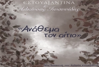 Εστουδιαντίνα & Αλκίνοος Ιωαννίδης - Ανάθεμα τον αίτιο (Νέα Κυκλοφορία)