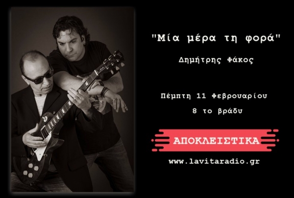 &quot;Μια μέρα τη φορά&quot; του Δημήτρη Φάκου  - Ακούστε το ΑΠΟΚΛΕΙΣΤΙΚΑ απο τον La Vita Radio !!!!!  (11/02/21)