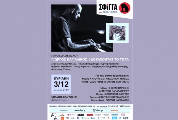 Ο ΓΙΩΡΓΟΣ ΚΑΓΙΑΛΙΚΟΣ παρουσιάζει "ΔΟΞΑΖΟΝΤΑΣ ΤΟ ΤΩΡΑ", στη Μουσική Σκηνή ΣΦΙΓΓΑ  (3/12)