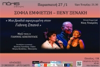 "Μια βραδιά αφιερωμένη στον Γιάννη Σπανό" -  Η Σοφία Εμφιετζή και η Πένυ Ξενάκη στον Πολυχώρο ΠΟΛΙΣ (27/01)