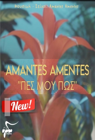«Πες Μου Πως» - Νέο τραγούδι και έντονο καλοκαιρινό χρώμα από τους Amantes Amentes